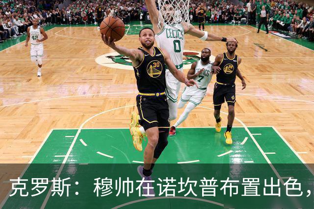 克罗斯：穆帅在诺坎普布置出色，皇马很勇敢
