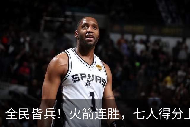 全民皆兵！火箭连胜，七人得分上双，末节问题颇大，排名登顶西部