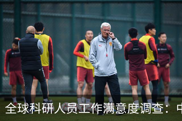 全球科研人员工作满意度调查：中国科研人员对科研工作最不满意