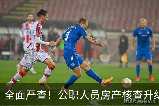 全面严查！公职人员房产核查升级，大数据溯源没有侥幸空间