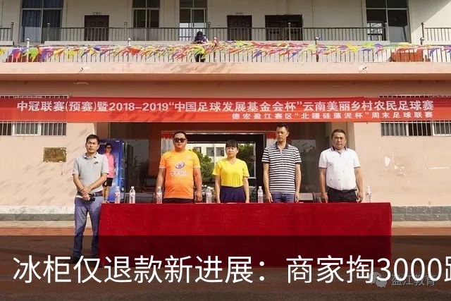 冰柜仅退款新进展：商家掏3000路费上门，后厨冰柜运转细节曝光