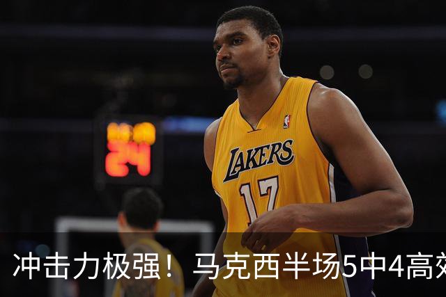 冲击力极强！马克西半场5中4高效砍下14分1板4助