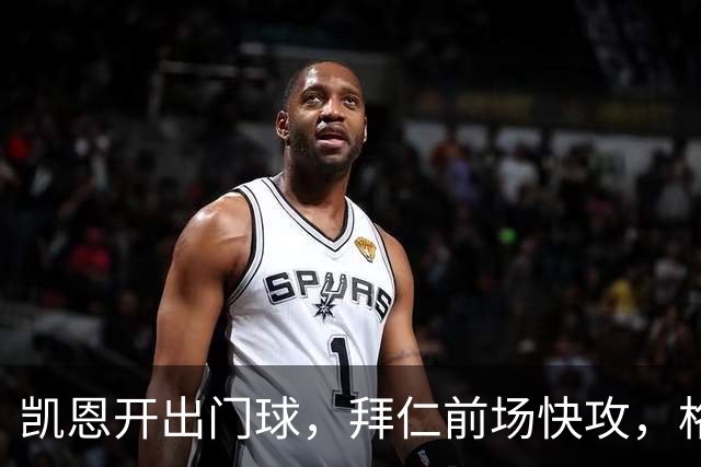 凯恩开出门球，拜仁前场快攻，格纳布里后点空位射门被拉亚扑住