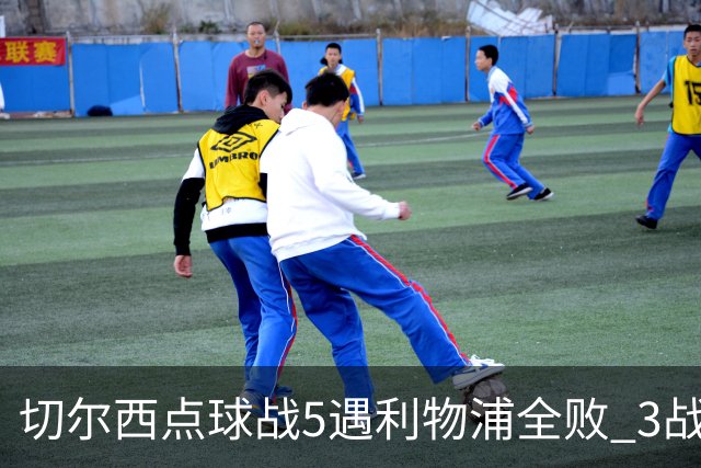 切尔西点球战5遇利物浦全败 3战BIG6全败只等曼联补血