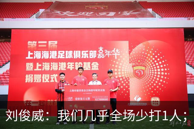 刘俊威：我们几乎全场少打1人；有机会就要去争取