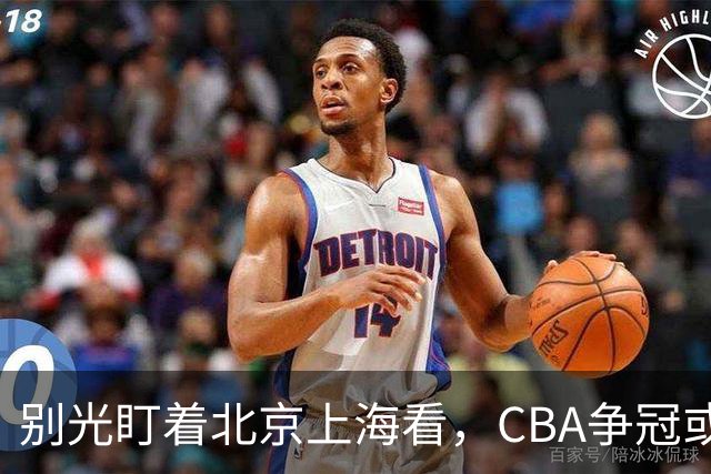 别光盯着北京上海看，CBA争冠或不会“一家独大”，这3队也有冠军相