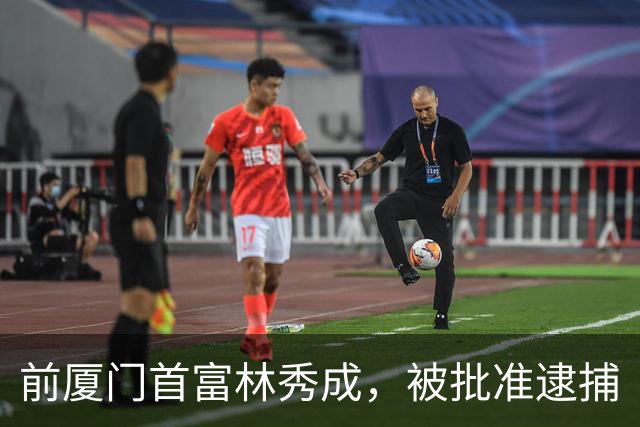 前厦门首富林秀成，被批准逮捕