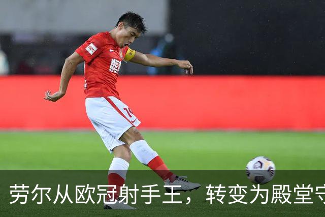 劳尔从欧冠射手王，转变为殿堂守门员，从姆巴佩对罗马的远射说起