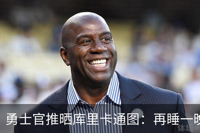 勇士官推晒库里卡通图：再睡一晚新赛季就来了 晚安安！