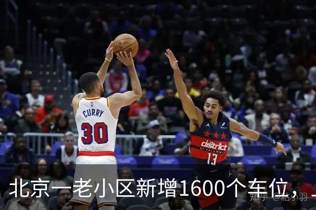 北京一老小区新增1600个车位，上面还是座公园