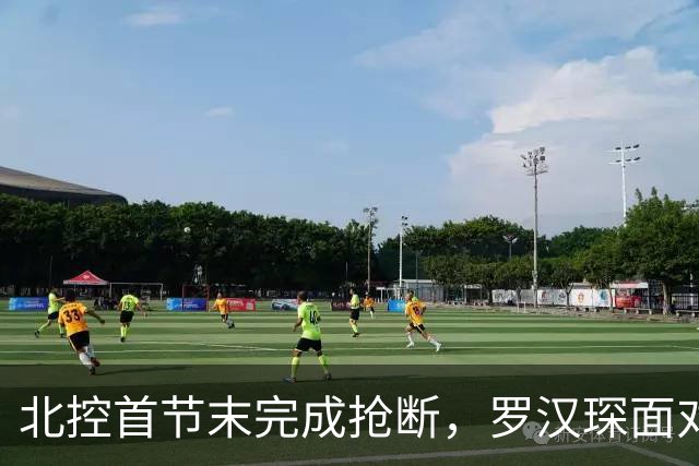 北控首节末完成抢断，罗汉琛面对空篮连框都没有碰到