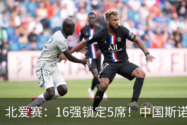 北爱赛：16强锁定5席！中国斯诺克新人惜败，卫冕冠军1-4惨遭淘汰