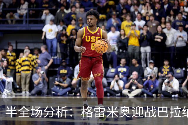 半全场分析：格雷米奥迎战巴拉纳竞技，半场胶着或成主线