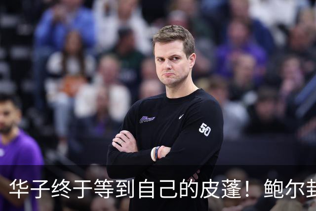 华子终于等到自己的皮蓬！鲍尔封神适配，彻底解放爱德华兹
