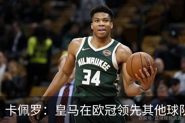 卡佩罗：皇马在欧冠领先其他球队，接下来是曼城