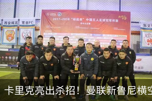 卡里克亮出杀招！曼联新鲁尼横空出世！阿玛德红魔生涯岌岌可危