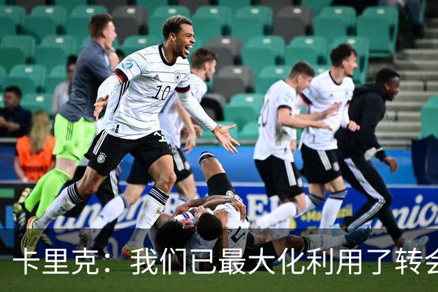 卡里克：我们已最大化利用了转会窗 我不需要任何保证
