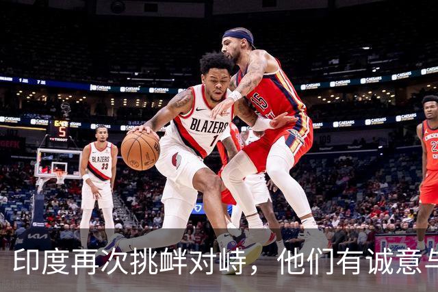印度再次挑衅对峙，他们有诚意与中国改善关系吗？