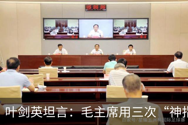 叶剑英坦言：毛主席用三次“神指挥”，折服了所有的将帅