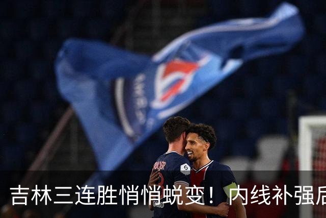 吉林三连胜悄悄蜕变！内线补强后，辽宁新援即插即用，防守也进步