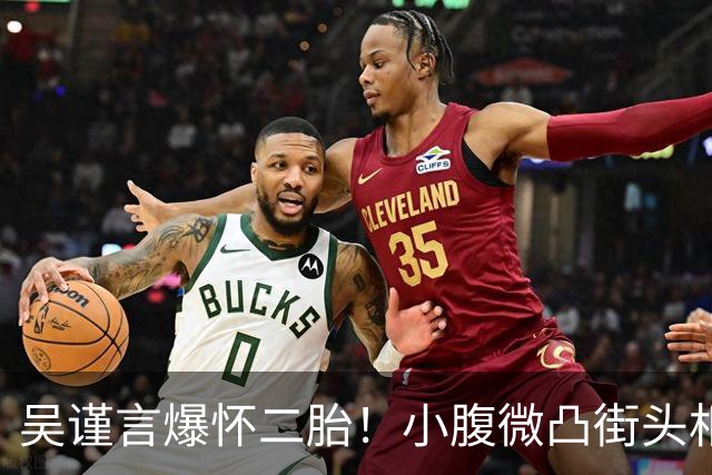 吴谨言爆怀二胎！小腹微凸街头相拥老公，1年半前才刚生第一胎