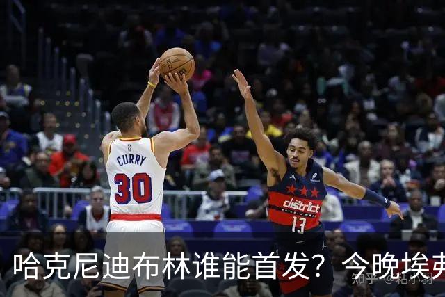 哈克尼迪布林谁能首发？今晚埃弗顿战纽卡，莫耶斯未定夺