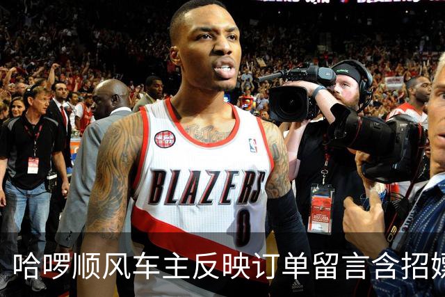 哈啰顺风车主反映订单留言含招嫖暗语！平台称已封禁下单账号