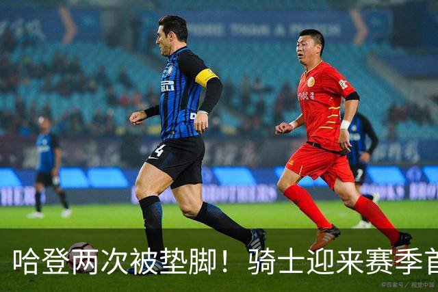 哈登两次被垫脚！骑士迎来赛季首胜，赛后3人被夸赞，3人被批评