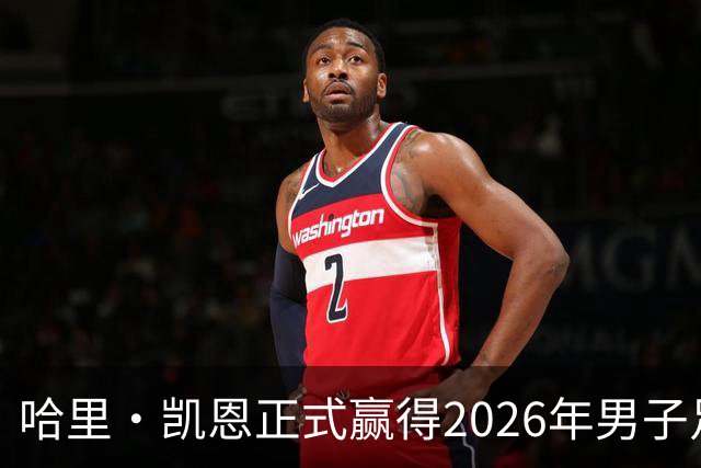 哈里·凯恩正式赢得2026年男子足球金球奖