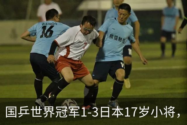 国乒世界冠军1-3日本17岁小将，后两局被打成11-3、11-4