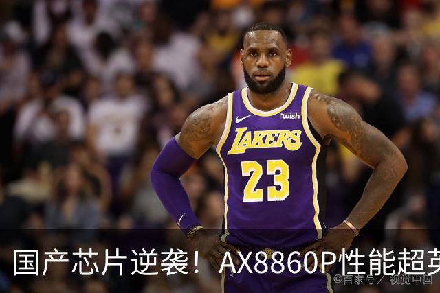 国产芯片逆袭！AX8860P性能超英伟达DGX Spark 25%：价格仅一半