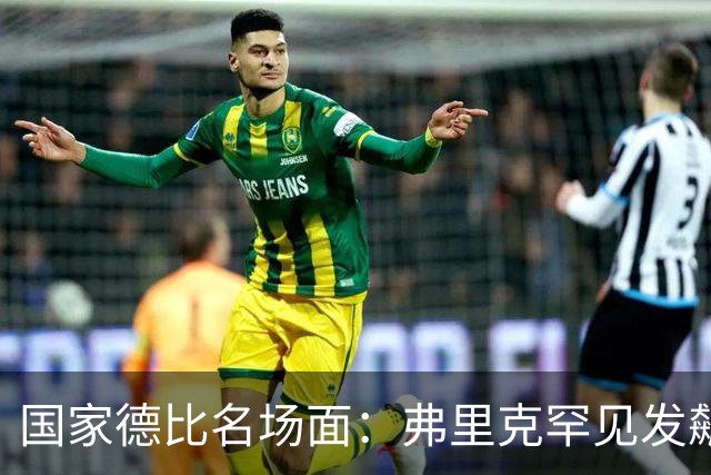 国家德比名场面：弗里克罕见发飙！穆里尼奥滑跪致敬13年前！