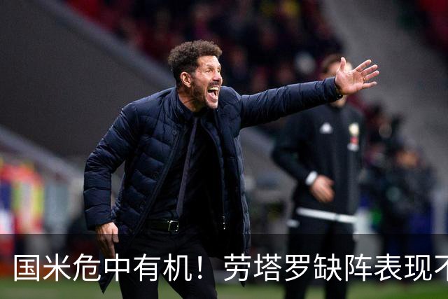国米危中有机！劳塔罗缺阵表现不差，土豪入主难改大局！