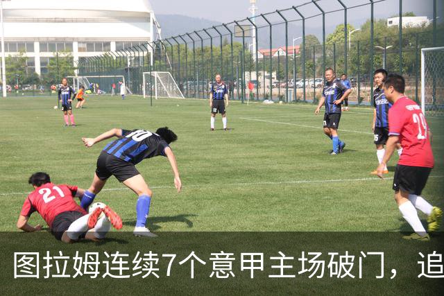图拉姆连续7个意甲主场破门，追平卢卡库纪录