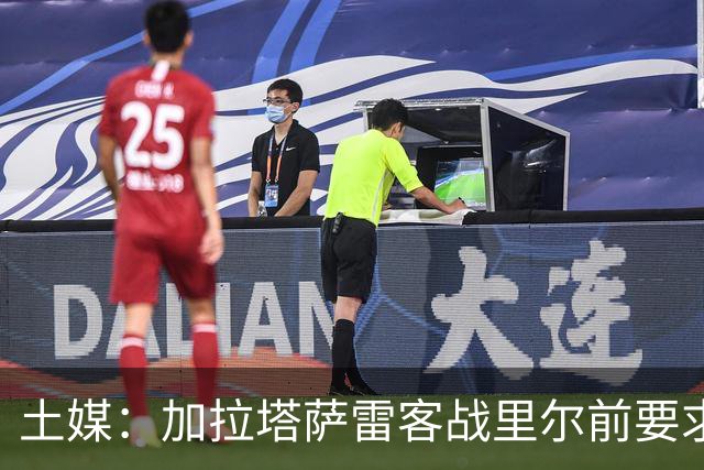土媒：加拉塔萨雷客战里尔前要求欧足联保障其安全
