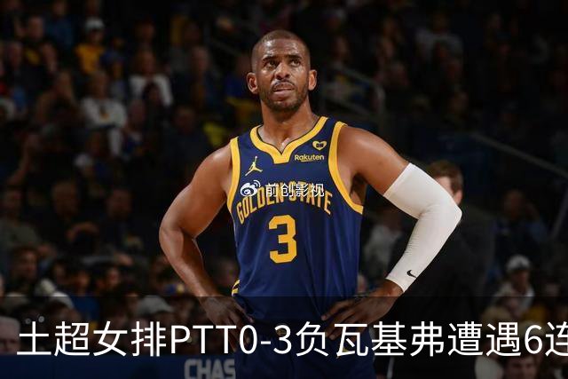 土超女排PTT0-3负瓦基弗遭遇6连败 缪伊雯替补4分
