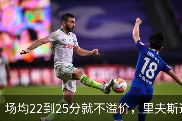 场均22到25分就不溢价，里夫斯这场29分够不够