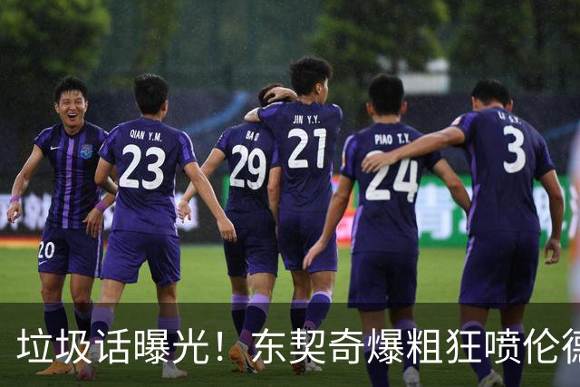垃圾话曝光！东契奇爆粗狂喷伦德博格懦夫 巴特勒出头：该给卢卡技犯