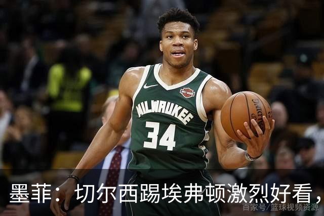 墨菲：切尔西踢埃弗顿激烈好看，保罗-蒂尔尼执法质量很高