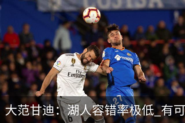 大范甘迪：湖人容错率极低 有可能西部第三也有可能打附加赛