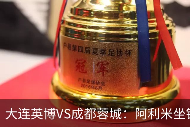 大连英博VS成都蓉城：阿利米坐镇，斯坦丘领衔前场，阿奇姆彭冲锋