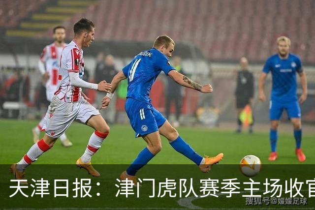 天津日报：津门虎队赛季主场收官战将有大型拼图助兴