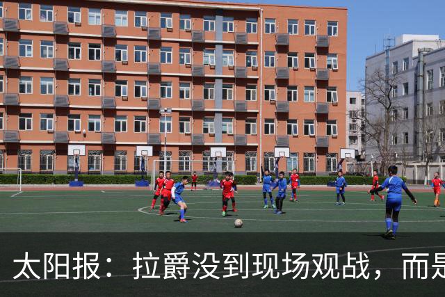 太阳报：拉爵没到现场观战，而是前往津巴布韦打高尔夫过生日