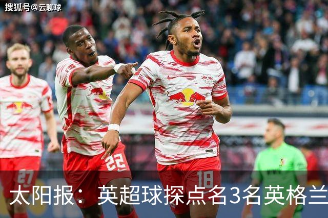 太阳报：英超球探点名3名英格兰新星接班凯恩