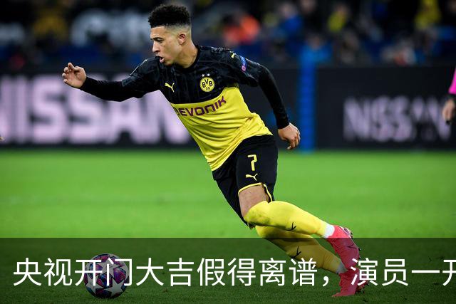 央视开门大吉假得离谱，演员一开门就撞上自己剧主题曲，老人看得乐呵咱就别较真了