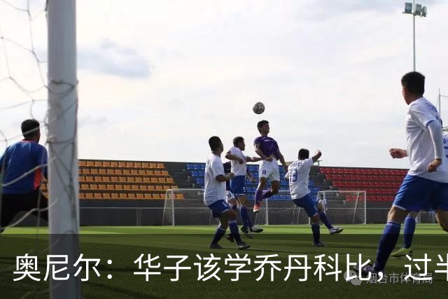 奥尼尔：华子该学乔丹科比，过半场就交球