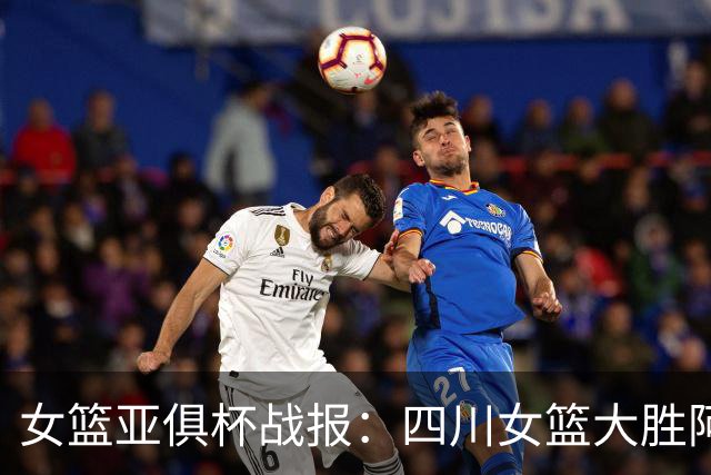 女篮亚俱杯战报：四川女篮大胜阿卡丽火花 豪取亚俱杯两连胜