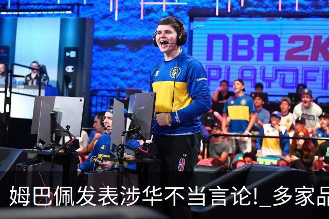 姆巴佩发表涉华不当言论! 多家品牌宣布终止合作