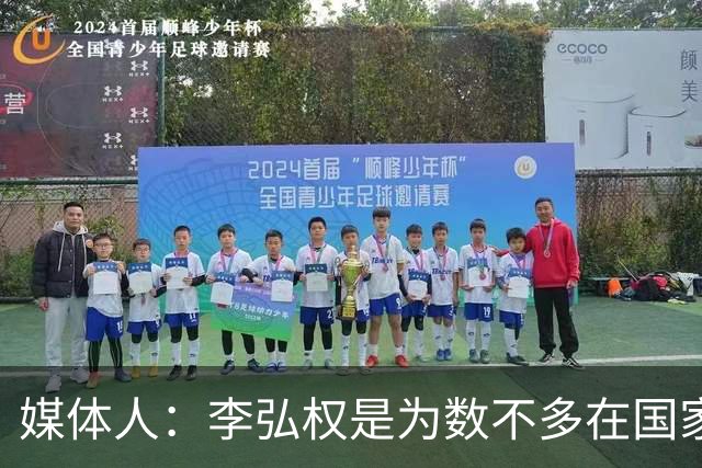 媒体人：李弘权是为数不多在国家队和回到联赛后都表现优异的球员