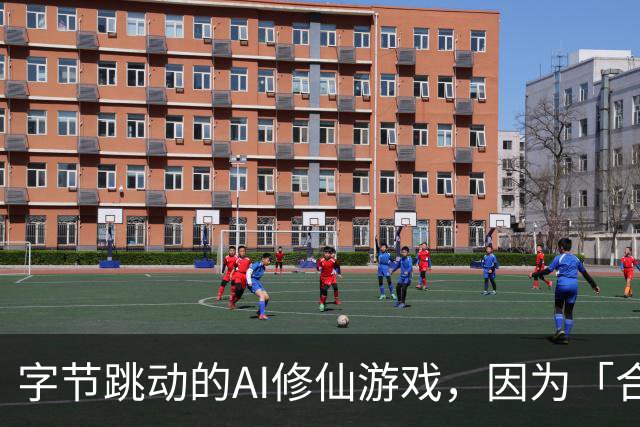 字节跳动的AI修仙游戏，因为「合欢宗」卖爆了
